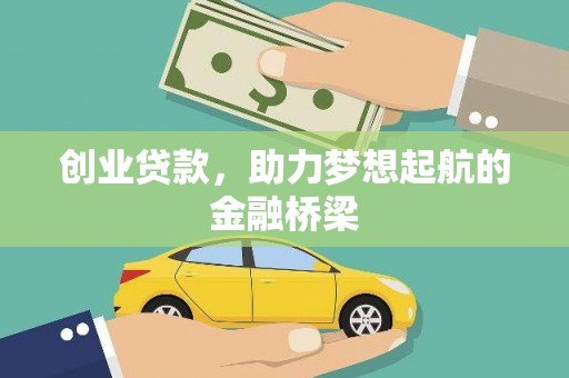 南康创业贷款，助力梦想起航的金融桥梁