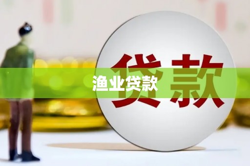 南康渔业贷款