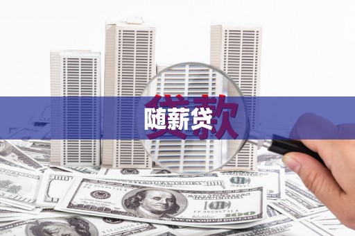 南康随薪贷