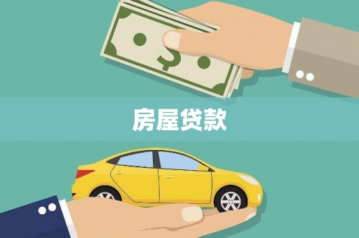 南康房屋贷款