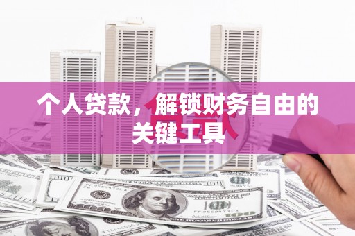 南康个人贷款，解锁财务自由的关键工具