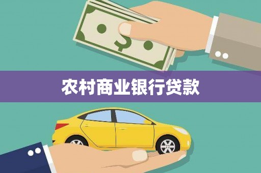 南康农村商业银行贷款