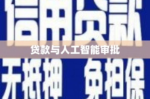 南康贷款与人工智能审批