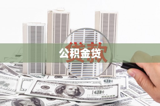 南康公积金贷