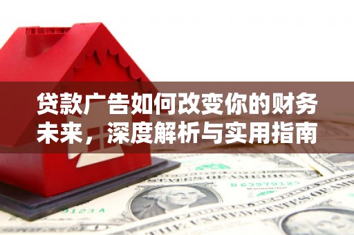 南康贷款广告如何改变你的财务未来，深度解析与实用指南