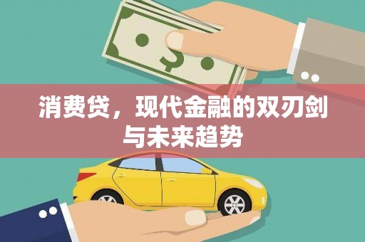 南康消费贷，现代金融的双刃剑与未来趋势