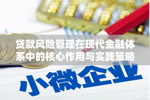 南康贷款风险管理在现代金融体系中的核心作用与实践策略