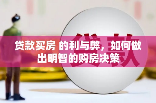 南康贷款买房 的利与弊，如何做出明智的购房决策