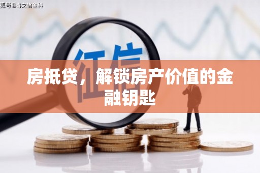 南康房抵贷，解锁房产价值的金融钥匙