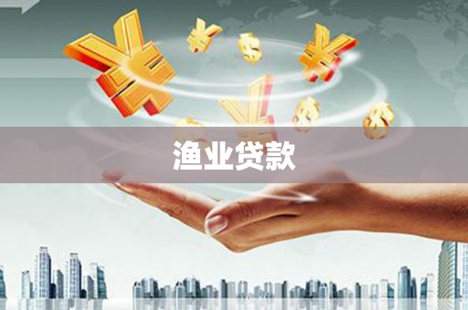 南康渔业贷款