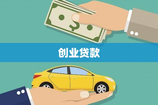 南康创业贷款