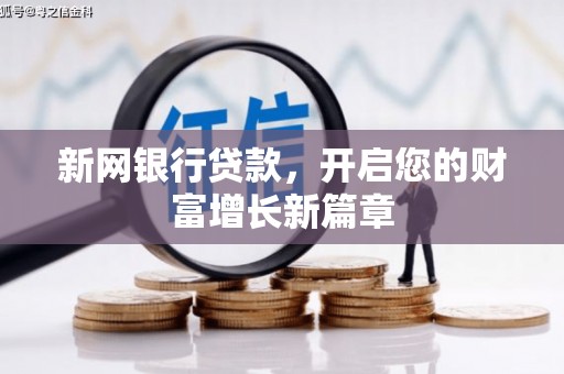 南康新网银行贷款，开启您的财富增长新篇章