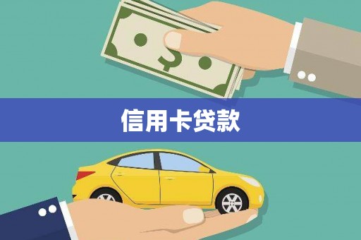 南康信用卡贷款