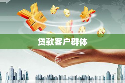 南康贷款客户群体