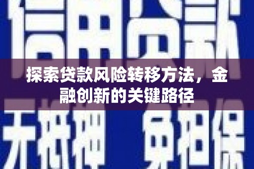南康探索贷款风险转移方法，金融创新的关键路径
