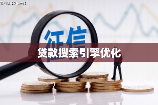 南康贷款搜索引擎优化