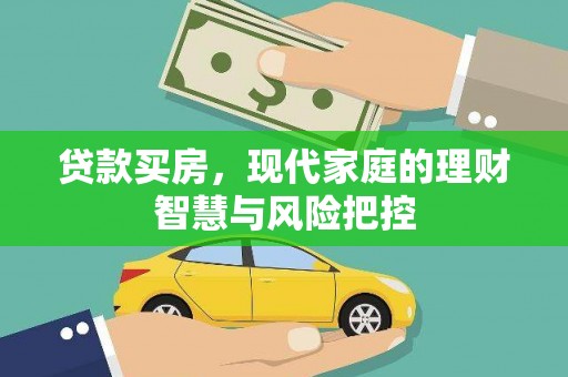 南康贷款买房，现代家庭的理财智慧与风险把控