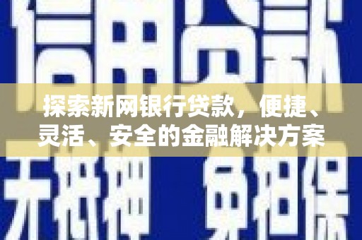 南康探索新网银行贷款，便捷、灵活、安全的金融解决方案