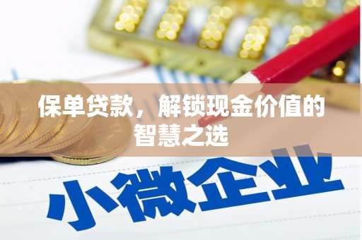 南康保单贷款，解锁现金价值的智慧之选