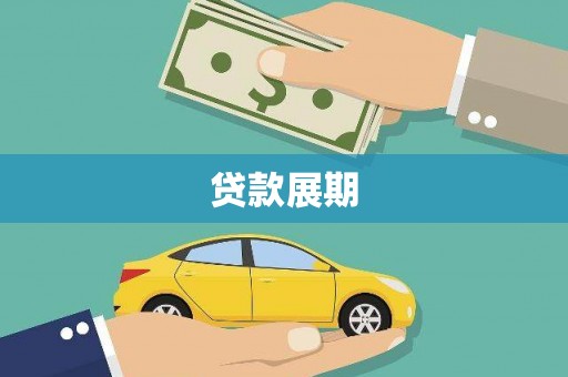 南康贷款展期