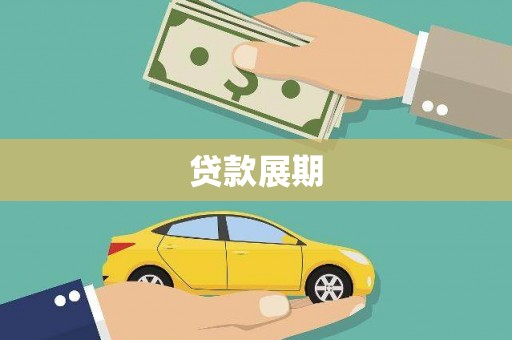 南康贷款展期