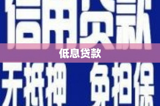 南康低息贷款
