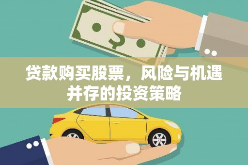 南康贷款购买股票，风险与机遇并存的投资策略