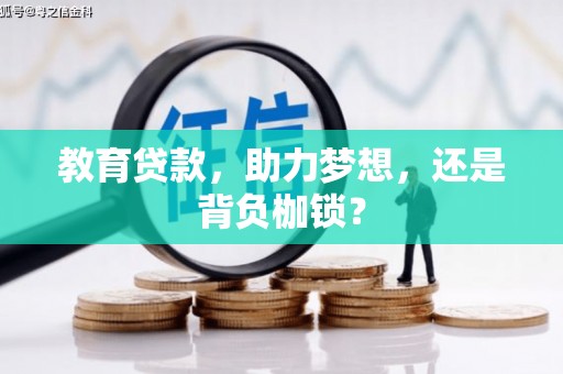 南康教育贷款，助力梦想，还是背负枷锁？