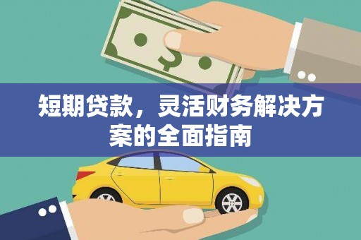 南康短期贷款，灵活财务解决方案的全面指南