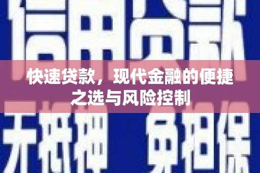 南康快速贷款，现代金融的便捷之选与风险控制