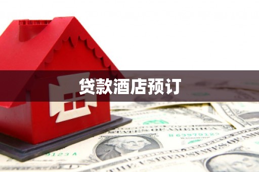 南康贷款酒店预订