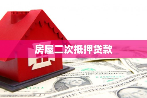 南康房屋二次抵押贷款