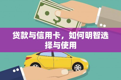 南康贷款与信用卡，如何明智选择与使用