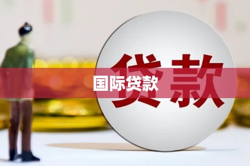南康国际贷款