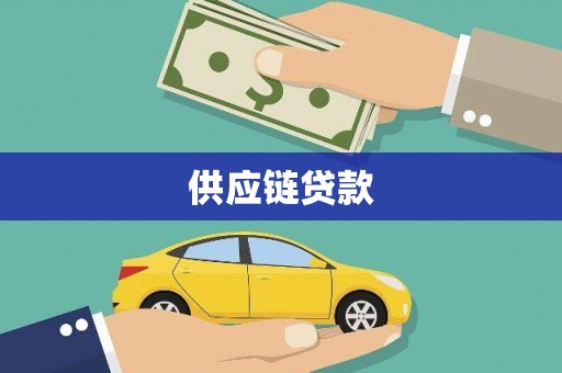 南康供应链贷款