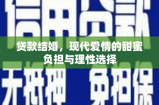南康贷款结婚，现代爱情的甜蜜负担与理性选择