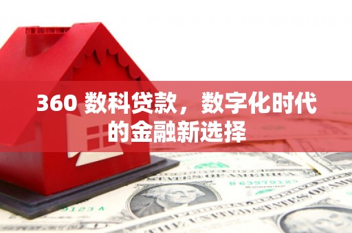 南康360 数科贷款，数字化时代的金融新选择