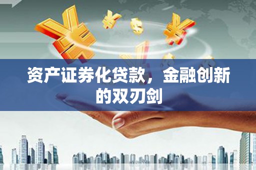 南康资产证券化贷款，金融创新的双刃剑