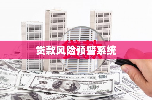 南康贷款风险预警系统