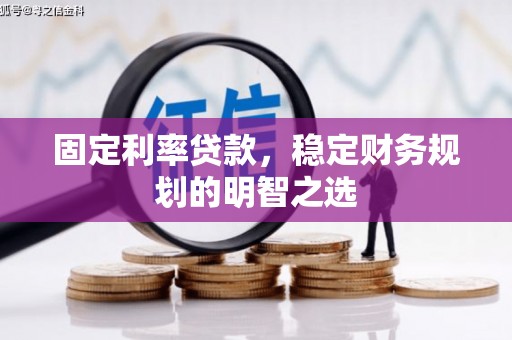 南康固定利率贷款，稳定财务规划的明智之选