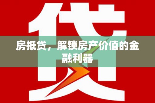 南康房抵贷，解锁房产价值的金融利器