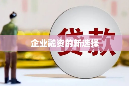 南康企业融资的新选择