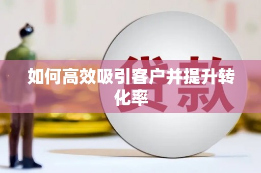 南康如何高效吸引客户并提升转化率