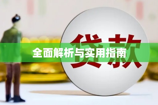南康全面解析与实用指南