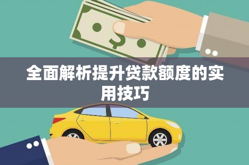 南康全面解析提升贷款额度的实用技巧