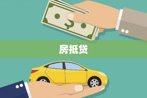 南康房抵贷
