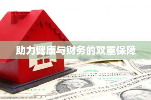 南康助力健康与财务的双重保障