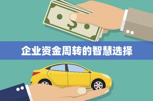 南康企业资金周转的智慧选择