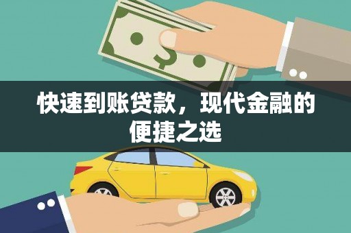 南康快速到账贷款，现代金融的便捷之选