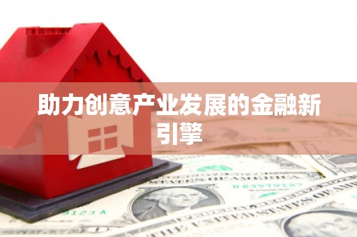 南康助力创意产业发展的金融新引擎